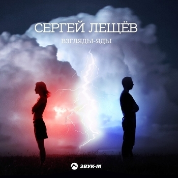 Альбом «Взгляды-яды» Сергей Лещёв