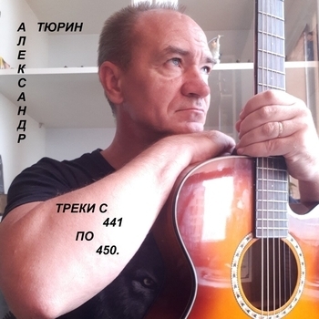 Альбом «Треки с 441 по 450.» Александр Тюрин