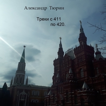 Песня «Цыган. (Треки с 411 по 420. 2023)» - Александр Тюрин