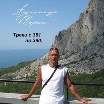 Песня «Встреча с сослуживцами. (Треки с 381 по 390. 2022)» - Александр Тюрин