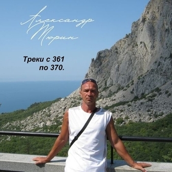 Песня «Не верь, не бойся, но надейся. (Треки с 361 по 370. 2022)» - Александр Тюрин