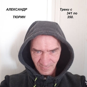 Песня «Алкоголик. (Блатняк 2022)» - Александр Тюрин