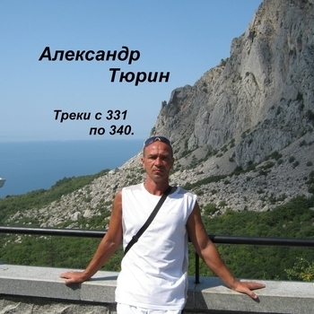 Песня «Правдолюбы. (Треки с 331 по 340. 2022)» - Александр Тюрин