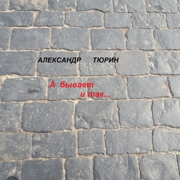 Песня «Спиртного я больше не пью! (А бывает и так... 2022)» - Александр Тюрин