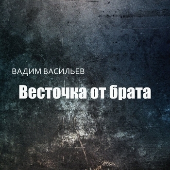 Альбом «Весточка от брата» Вадим Васильев