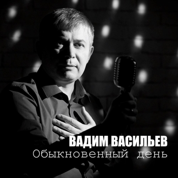 Альбом «Обыкновенный день» Вадим Васильев