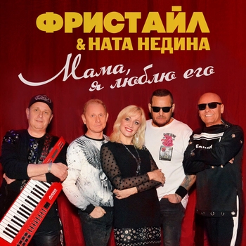 Альбом «Мама, я люблю его» Фристайл и Ната Недина