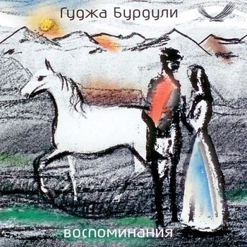 Песня «Воровская доля» - Гуджа Бурдули