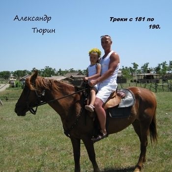 Альбом «Треки с 181 по 190.» Александр Тюрин