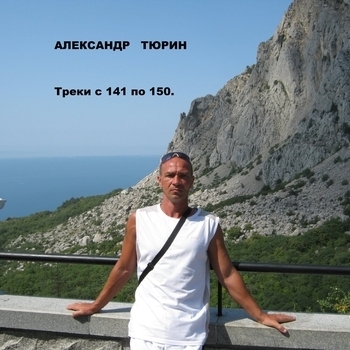 Песня «Гсвг.шверин.вч пп 35891 (Треки с 141 по 150. 2021)» - Александр Тюрин