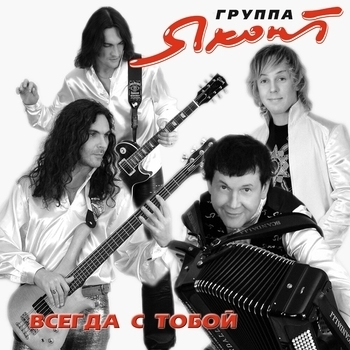 Альбом «Всегда с тобой» Яхонт