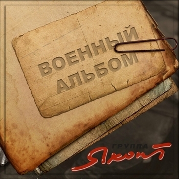 Альбом «Военный альбом» Яхонт