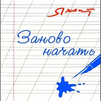 Песня «Заново начать» - Яхонт