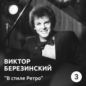 Альбом «В стиле ретро» Виктор Березинский