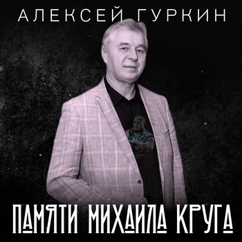 Песня «Певцы (Памяти Михаила Круга 2024)» - Алексей Гуркин