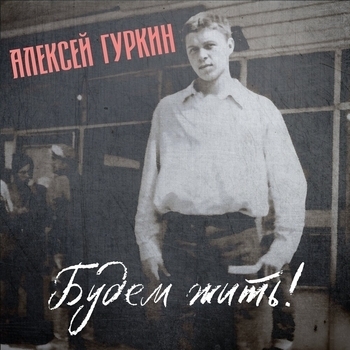 Альбом «Будем жить!» исполнителя Алексей Гуркин