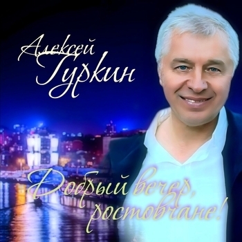 Песня «Ростовское такси (Добрый вечер, ростовчане! 2021)» - Алексей Гуркин