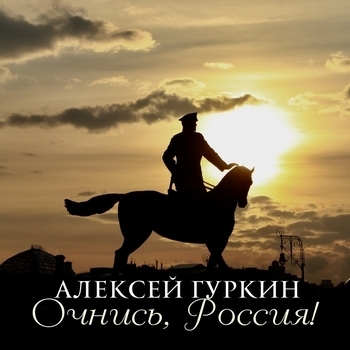 Песня «Сирота (Очнись, Россия! 2020)» - Алексей Гуркин