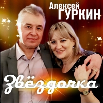 Альбом «Звёздочка» Алексей Гуркин