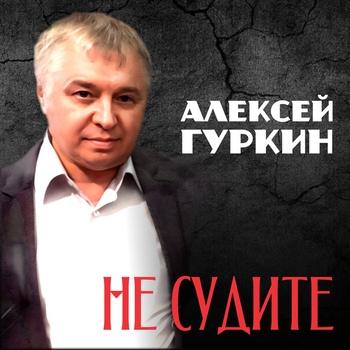 Альбом «Не судите» Алексей Гуркин