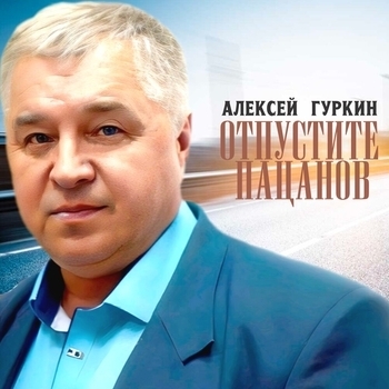 Альбом «Отпустите пацанов» Алексей Гуркин