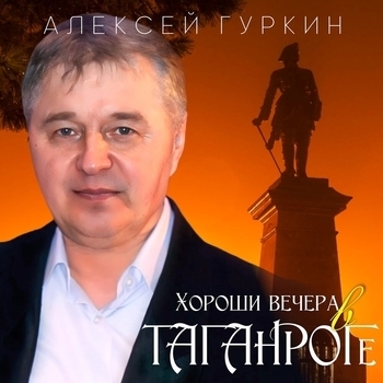 Альбом «Хороши вечера в Таганроге» Алексей Гуркин