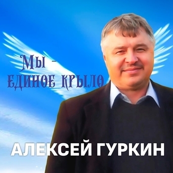 Песня «единое крыло (Мы - единое крыло 2015)» - Алексей Гуркин - Мы