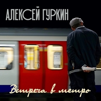 Альбом «Встреча в метро» Алексей Гуркин