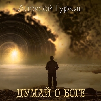 Альбом «Думай о Боге» Алексей Гуркин