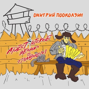 Песня «Не жили мы красиво (Арестантские песни о главном 2019)» - Дмитрий Подколзин