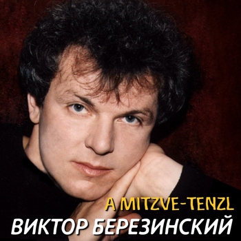 Альбом «A Mitzve-tenzl» Виктор Березинский