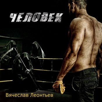 Альбом «Человек» исполнителя Вячеслав Леонтьев