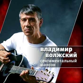 Песня «Уйдём к любимым (Сентиментальный шансон 2008)» - Владимир Волжский