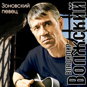 Песня «Кафтан из воли (Зоновский певец 2008)» - Владимир Волжский