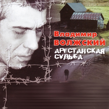 Песня «Кафтан из воды (Арестанская судьба 2004)» - Владимир Волжский