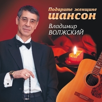 Песня «Уходя, не уходи (Подарите женщине шансон 2009)» - Владимир Волжский