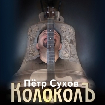 Песня «Колокол (День поминовения) (КолоколЪ 2015)» - Пётр Сухов