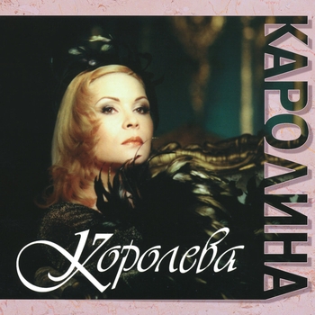 Альбом «Королева» Каролина