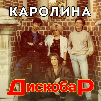 Альбом «Дискобар» Каролина