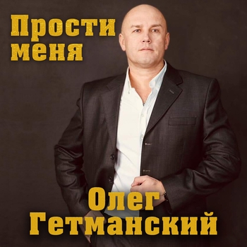 Альбом «Прости меня» Олег Гетманский