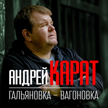 Альбом «Гальяновка – Вагоновка» Андрей Карат