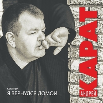 Альбом «Я вернулся домой» Андрей Карат