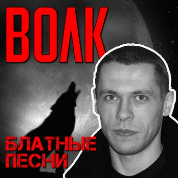 Альбом «Блатные песни» Виталий Волк