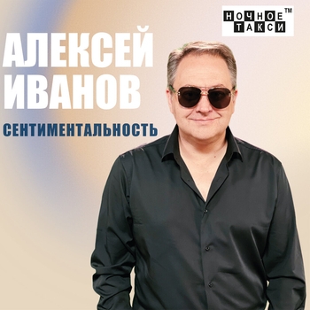 Альбом «Сентиментальность» Алексей Иванов