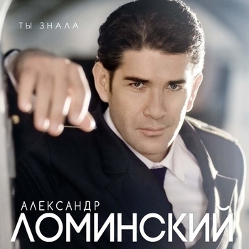 Альбом «Ты знала» Александр Ломинский