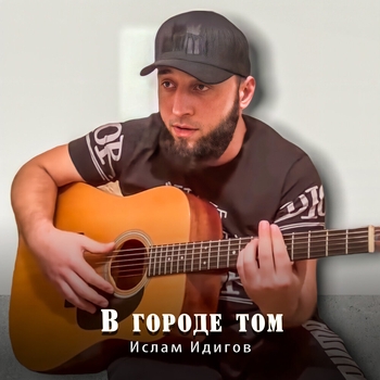 Альбом «В городе том» Ислам Идигов