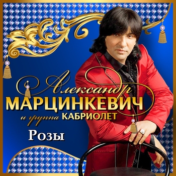 Песня «Ту на холясов (Розы 2000)» - Александр Марцинкевич и Кабриолет