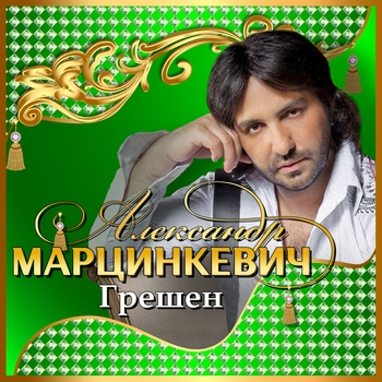 Песня «Я не жалею ни о чём (Лучших 50 песен 2013)» - Александр Марцинкевич и Кабриолет