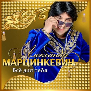 Песня «Дорогой мой человек (Всё для тебя 2008)» - Александр Марцинкевич