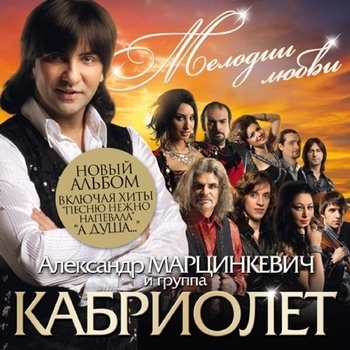 Песня «А душа... (Мелодии любви 2008)» - Александр Марцинкевич и Кабриолет